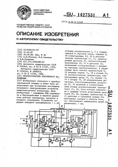 Преобразователь постоянного напряжения (патент 1427531)