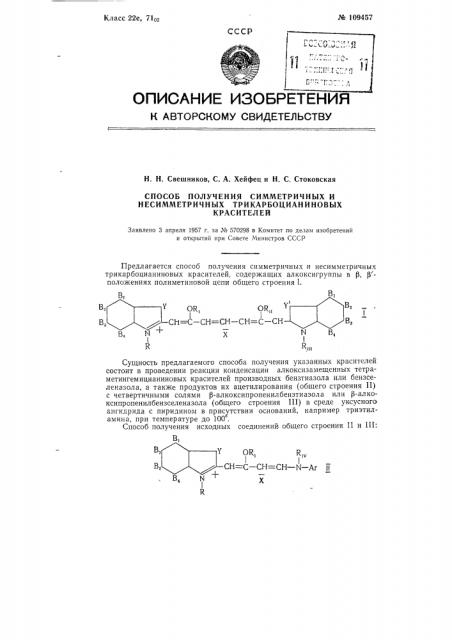 Способ получения симметричных и несимметричных трикарбоцианиновых красителей (патент 109457)