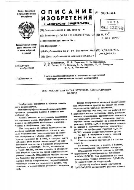 Кокиль для литья чугунных калиброванных валков (патент 580944)