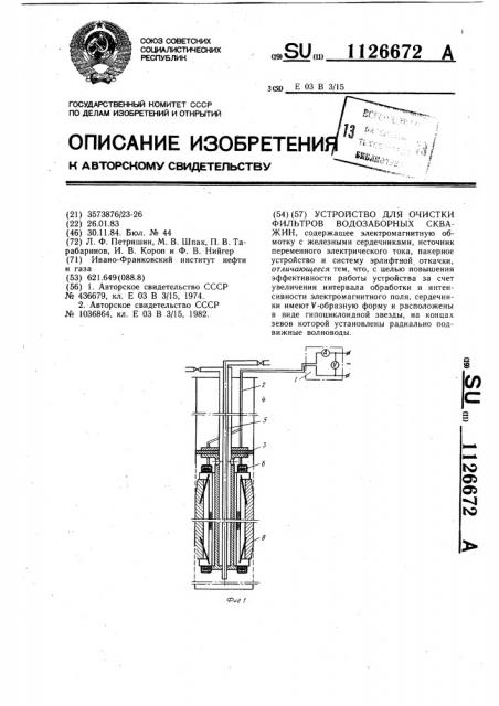 Устройство для очистки фильтров водозаборных скважин (патент 1126672)