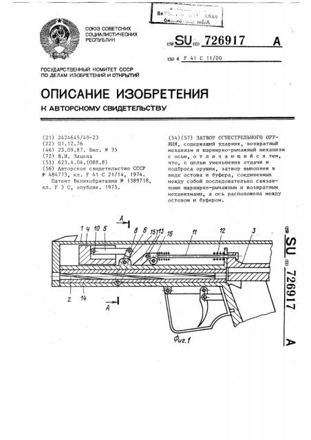 Затвор огнестрельного оружия (патент 726917)