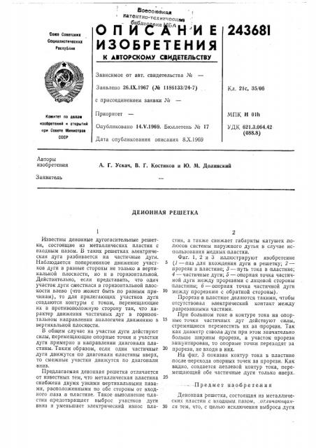 Деионная решетка (патент 243681)