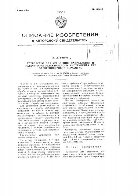 Устройство для крепления, направления и подачи многоэлектродного инструмента при электроискровой обработке (патент 112026)