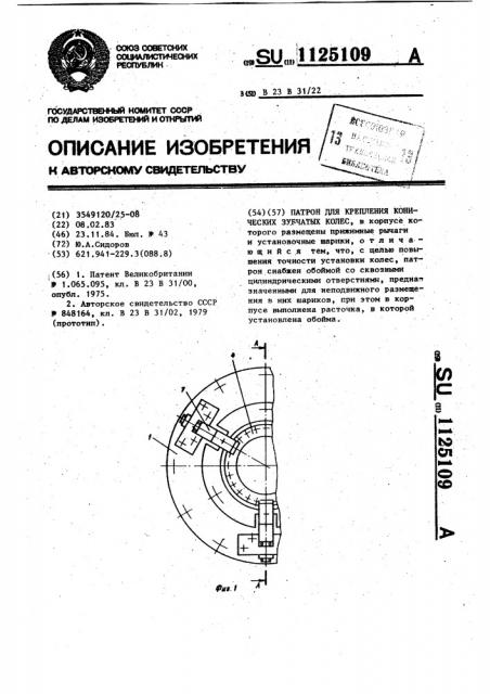 Патрон для крепления конических зубчатых колес (патент 1125109)