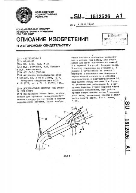 Дождевальный аппарат для полива при ветре (патент 1512526)