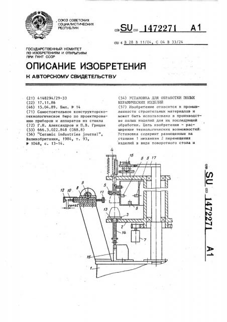 Установка для обработки полых керамических изделий (патент 1472271)