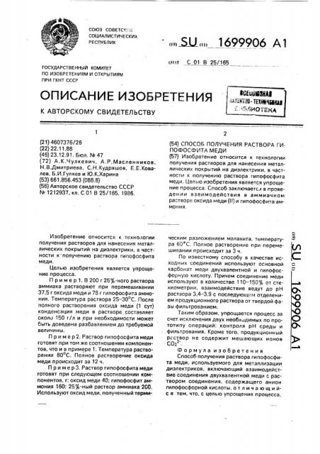 Способ получения раствора гипофосфита меди (патент 1699906)