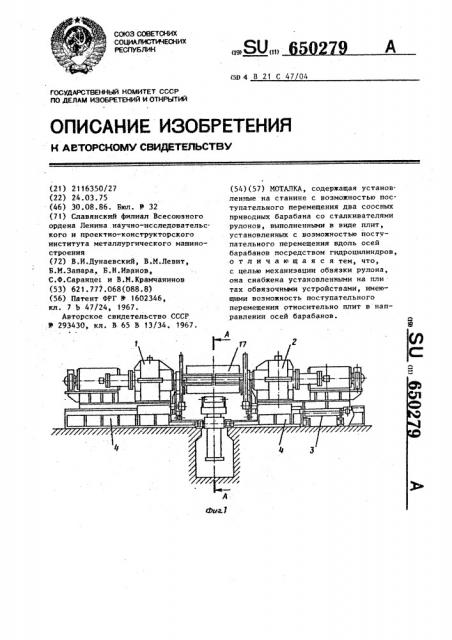 Моталка (патент 650279)