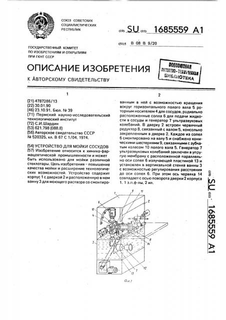 Устройство для мойки сосудов (патент 1685559)