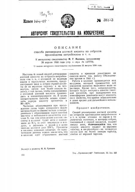 Способ регенерации азотной кислоты и отбросов производства нитробензола и т.п. (патент 38133)