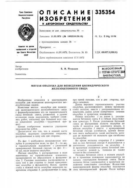Мягкая опалубка для возведения цилиндрического железобетонного свода (патент 335354)