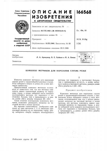 Комплект метчиков для нарезания глухих резьб (патент 166568)