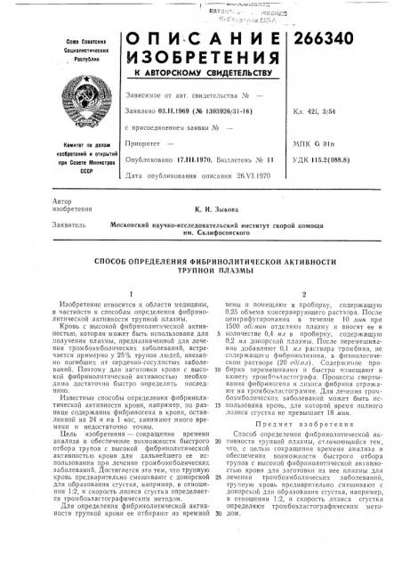 Способ определения фибринолитической активности (патент 266340)