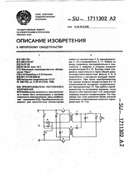 Преобразователь постоянного напряжения (патент 1711302)