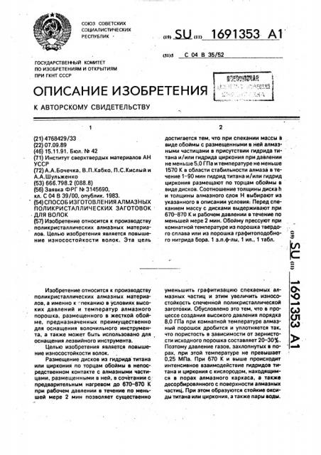 Способ изготовления алмазных поликристаллических заготовок для волок (патент 1691353)