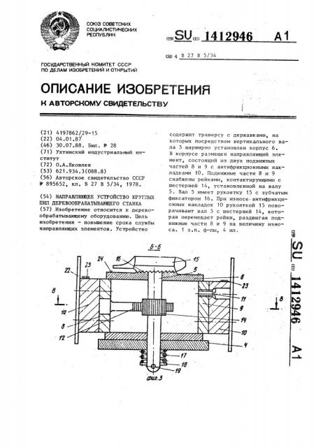 Направляющее устройство круглых пил деревообрабатывающего станка (патент 1412946)