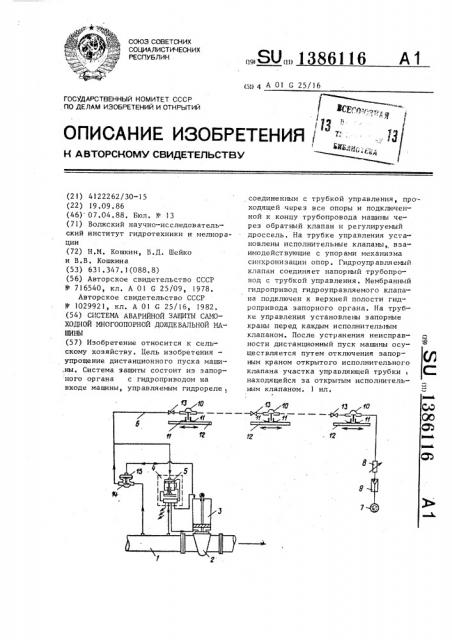 Система аварийной защиты самоходной многоопорной дождевальной машины (патент 1386116)