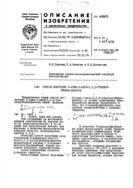 Способ получения 0-арил-1-окси-2,2,2трихлорэтилфосфинатов (патент 450812)