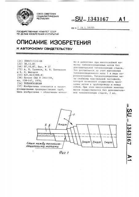 Теплоизоляция (патент 1343167)