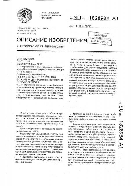 Камера для ремонта подводного трубопровода (патент 1828984)