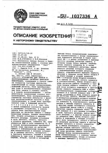 Устройство для записи и воспроизведения сигналов цифровой информации (патент 1037336)