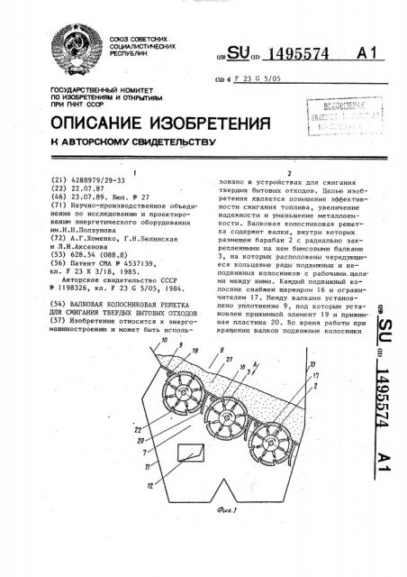 Валковая колосниковая решетка для сжигания твердых бытовых отходов (патент 1495574)