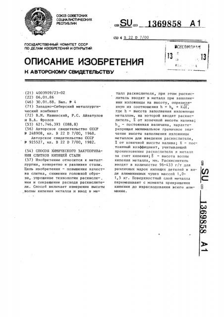 Способ химического закупоривания слитков кипящей стали (патент 1369858)