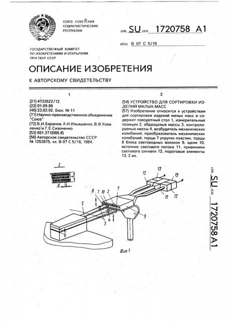 Устройство для сортировки изделий малых масс (патент 1720758)