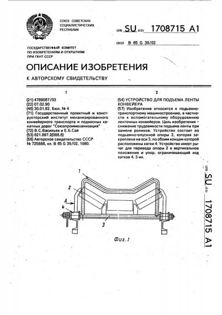 Устройство для подъема ленты конвейера (патент 1708715)