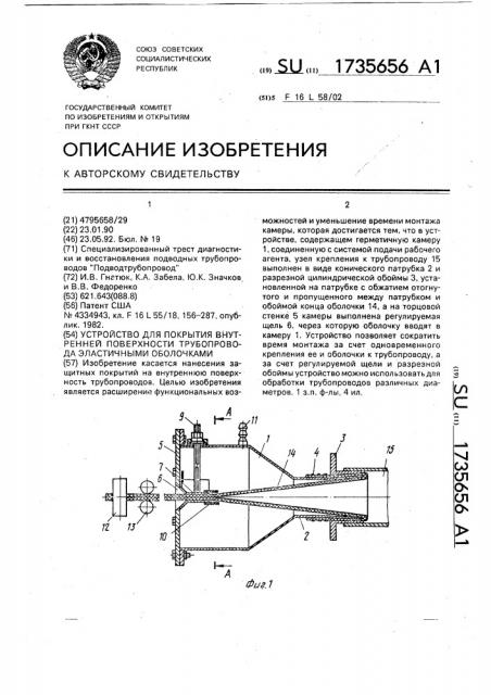 Устройство для покрытия внутренней поверхности трубопровода эластичными оболочками (патент 1735656)