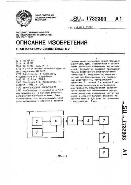 Феррозондовый магнитометр (патент 1732303)