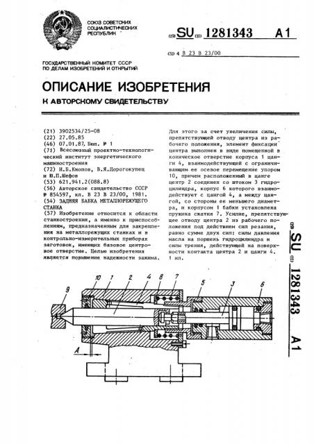 Задняя бабка металлорежущего станка (патент 1281343)