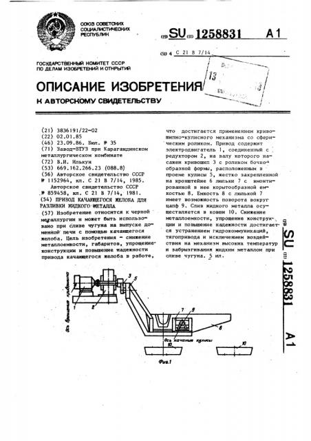 Привод качающегося желоба для разливки жидкого металла (патент 1258831)