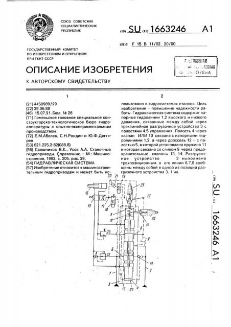 Гидравлическая система (патент 1663246)