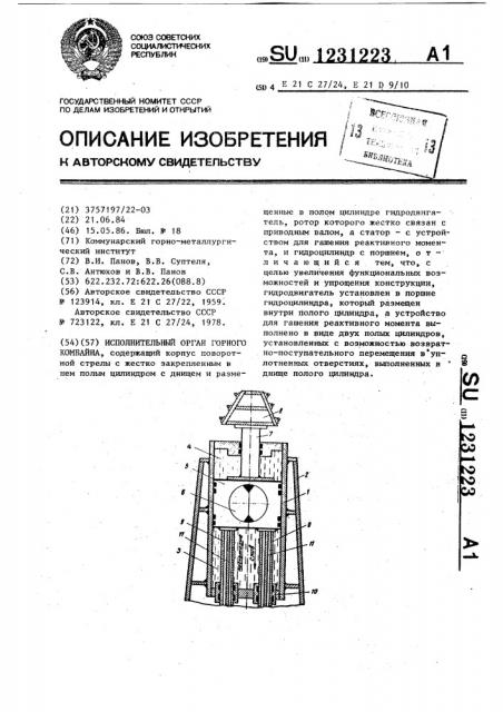 Исполнительный орган горного комбайна (патент 1231223)