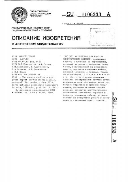 Устройство для намотки электрических катушек (патент 1106333)