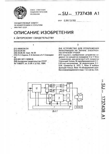 Устройство для отображения информации на экране электронно- лучевой трубки (патент 1737438)