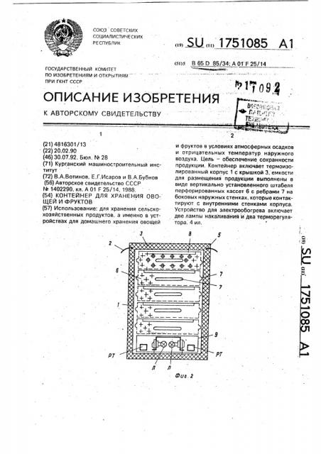Контейнер для хранения овощей и фруктов (патент 1751085)
