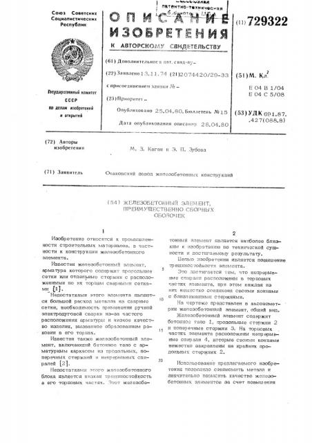 Железобетонный элемент преимущественно сборных оболочек (патент 729322)