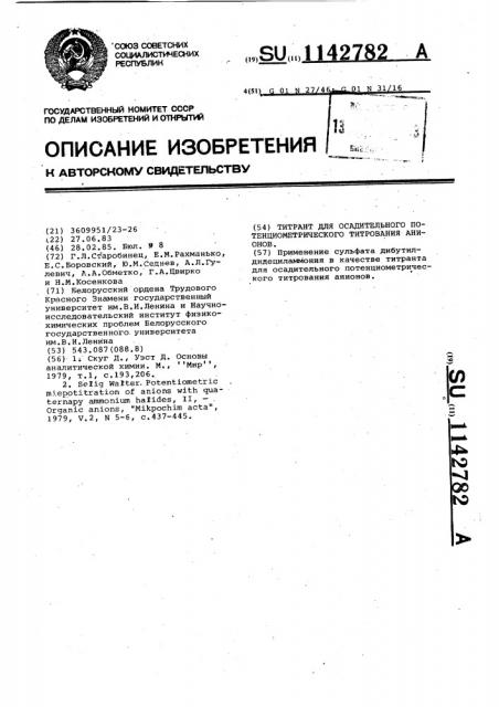 Титрант для осадительного потенциометрического титрования анионов (патент 1142782)