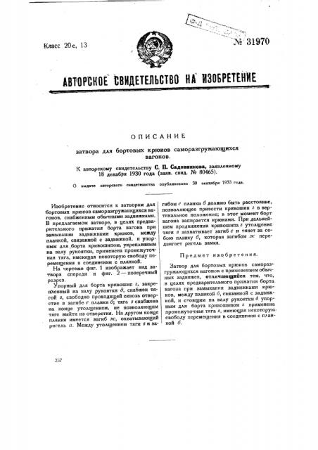 Затвор для бортовых крюков саморазгружающихся вагонов (патент 31970)