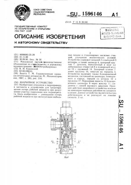 Аварийное устройство (патент 1596146)