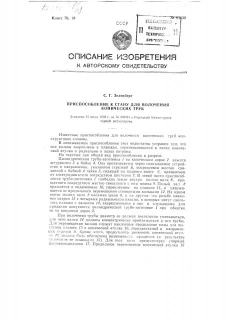 Приспособление к стану для волочения конических труб (патент 85639)