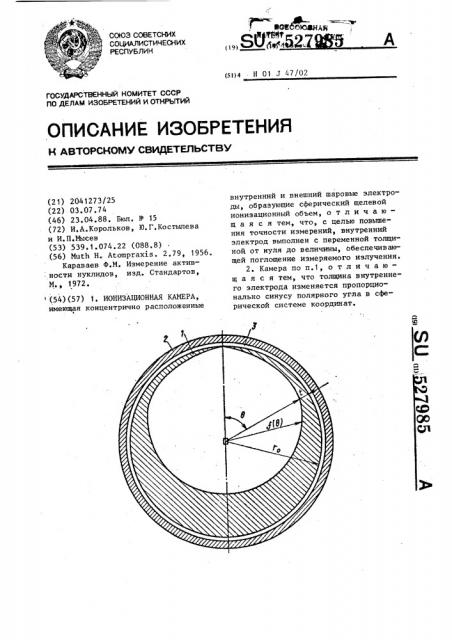 Ионизационная камера (патент 527985)