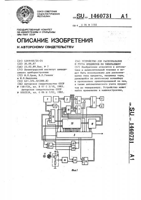 Устройство для распознавания и учета предметов по типоразмеру (патент 1460731)