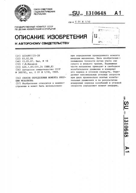 Способ определения момента инерции механизма (патент 1310648)