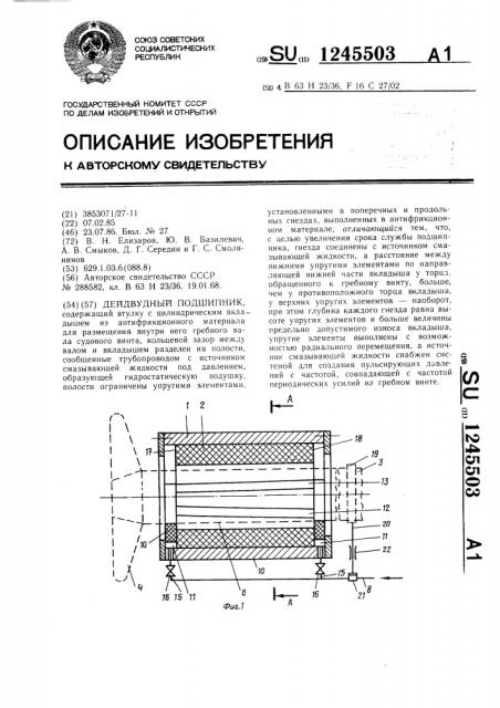 Дейдвудный подшипник (патент 1245503)