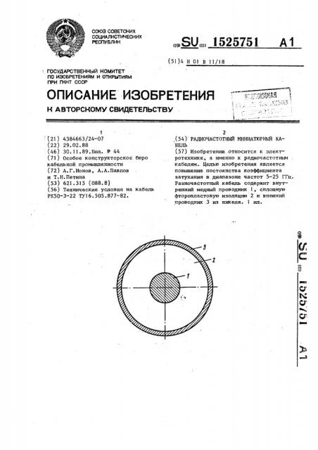 Радиочастотный миниатюрный кабель (патент 1525751)