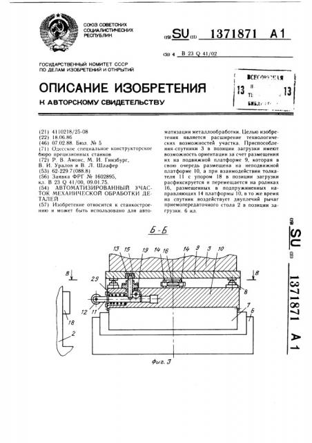 Автоматизированный участок механической обработки деталей (патент 1371871)