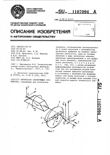 Оптическое сканирующее устройство (патент 1107094)